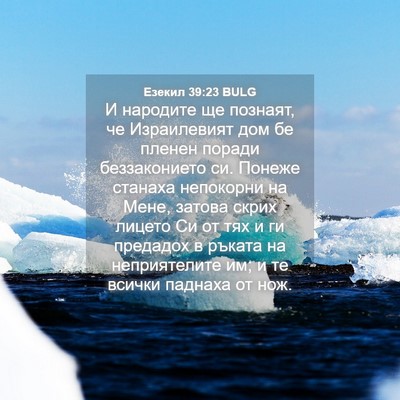 Picture 04 - Езекил 39:23 BULG - И народите ще познаят, че - Bible Verse Picture