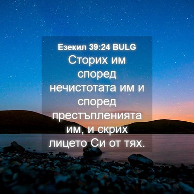 Picture 04 - Езекил 39:24 BULG - Сторих им според - Bible Verse Picture
