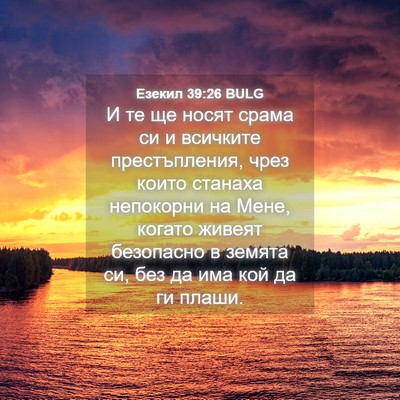 Picture 04 - Езекил 39:26 BULG - И те ще носят срама си и - Bible Verse Picture
