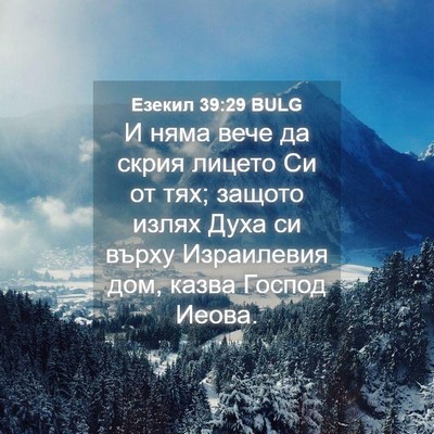 Picture 04 - Езекил 39:29 BULG - И няма вече да скрия лицето - Bible Verse Picture