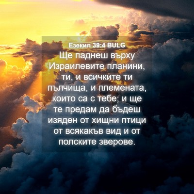 Picture 04 - Езекил 39:4 BULG - Ще паднеш върху - Bible Verse Picture