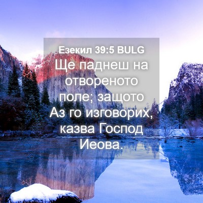 Picture 04 - Езекил 39:5 BULG - Ще паднеш на отвореното - Bible Verse Picture