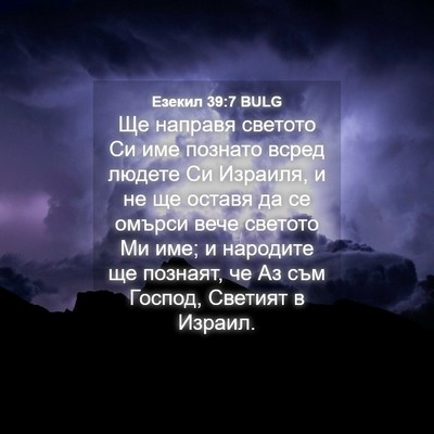 Picture 04 - Езекил 39:7 BULG - Ще направя светото Си име - Bible Verse Picture