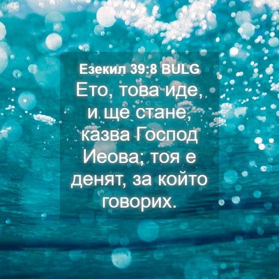 Picture 04 - Езекил 39:8 BULG - Ето, това иде, и ще стане, - Bible Verse Picture