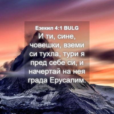 Picture 04 - Езекил 4:1 BULG - И ти, сине, човешки, вземи - Bible Verse Picture
