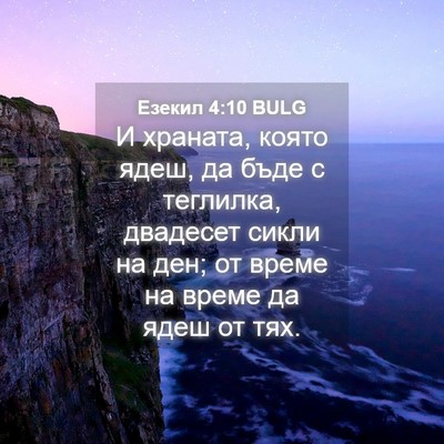 Picture 04 - Езекил 4:10 BULG - И храната, която ядеш, да - Bible Verse Picture