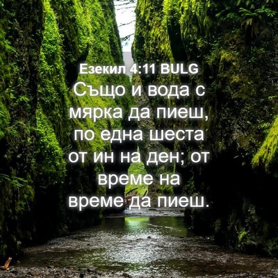 Picture 04 - Езекил 4:11 BULG - Също и вода с мярка да пиеш, - Bible Verse Picture