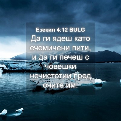 Picture 04 - Езекил 4:12 BULG - Да ги ядеш като ечемичени - Bible Verse Picture