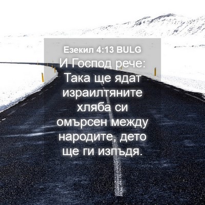 Picture 04 - Езекил 4:13 BULG - И Господ рече: Така ще ядат - Bible Verse Picture