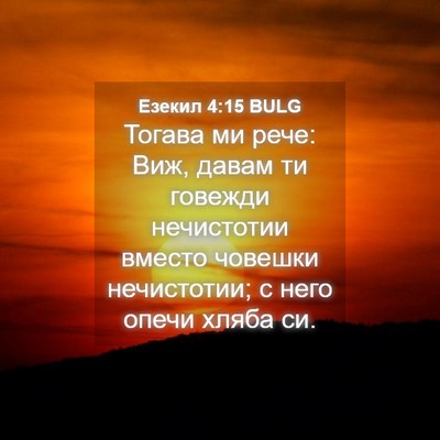 Picture 04 - Езекил 4:15 BULG - Тогава ми рече: Виж, давам - Bible Verse Picture