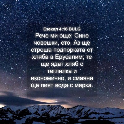 Picture 04 - Езекил 4:16 BULG - Рече ми още: Сине човешки, - Bible Verse Picture