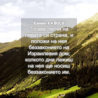 Picture 04 - Езекил 4:4 BULG - Тогава легни на лявата си - Bible Verse Picture