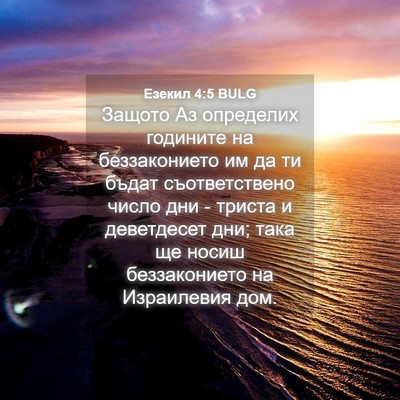 Picture 04 - Езекил 4:5 BULG - Защото Аз определих - Bible Verse Picture