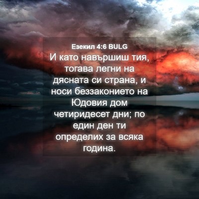 Picture 04 - Езекил 4:6 BULG - И като навършиш тия, тогава - Bible Verse Picture