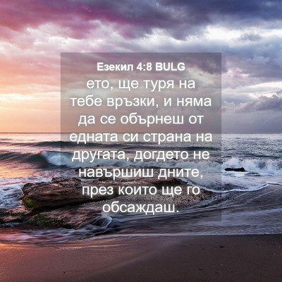 Picture 04 - Езекил 4:8 BULG - ето, ще туря на тебе връзки, - Bible Verse Picture