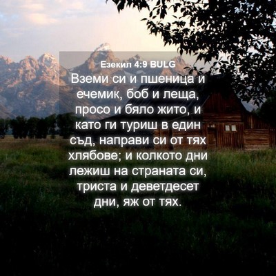 Picture 04 - Езекил 4:9 BULG - Вземи си и пшеница и - Bible Verse Picture