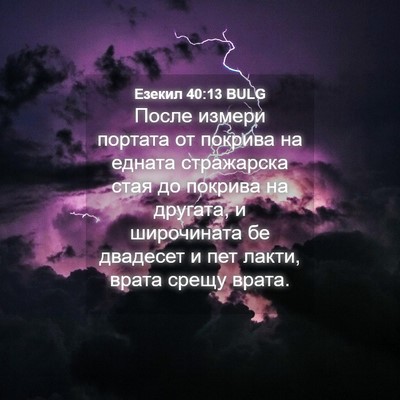 Picture 04 - Езекил 40:13 BULG - После измери портата от - Bible Verse Picture