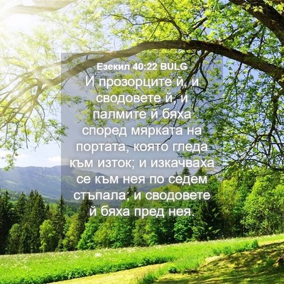 Picture 04 - Езекил 40:22 BULG - И прозорците й, и сводовете - Bible Verse Picture