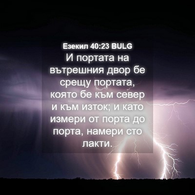 Picture 04 - Езекил 40:23 BULG - И портата на вътрешния - Bible Verse Picture