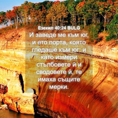 Picture 04 - Езекил 40:24 BULG - И заведе ме към юг, и ето - Bible Verse Picture