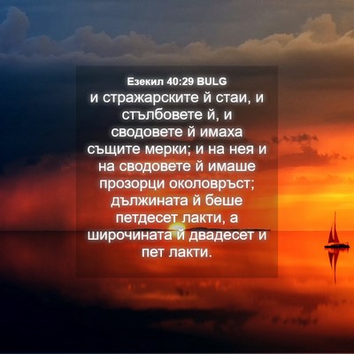 Picture 04 - Езекил 40:29 BULG - и стражарските й стаи, и - Bible Verse Picture