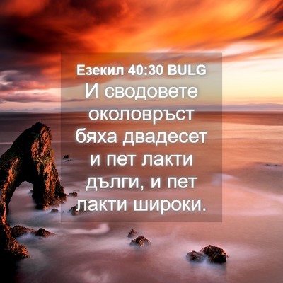Picture 04 - Езекил 40:30 BULG - И сводовете околовръст - Bible Verse Picture