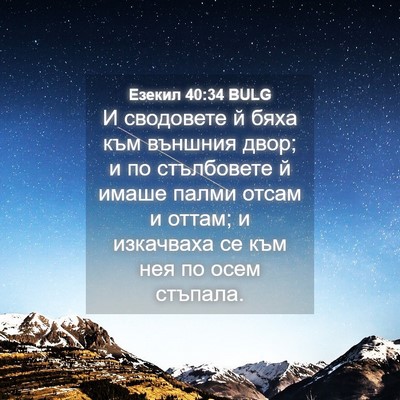 Picture 04 - Езекил 40:34 BULG - И сводовете й бяха към - Bible Verse Picture