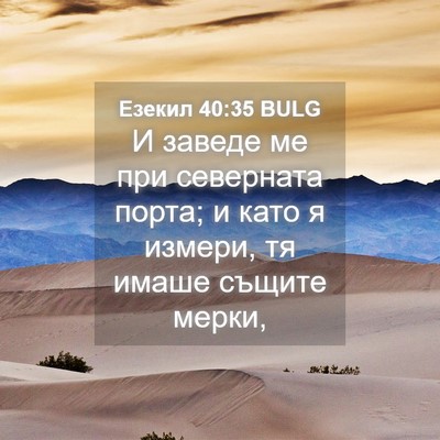 Picture 04 - Езекил 40:35 BULG - И заведе ме при северната - Bible Verse Picture