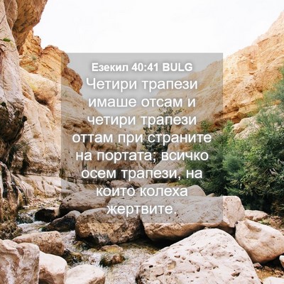 Picture 04 - Езекил 40:41 BULG - Четири трапези имаше отсам - Bible Verse Picture
