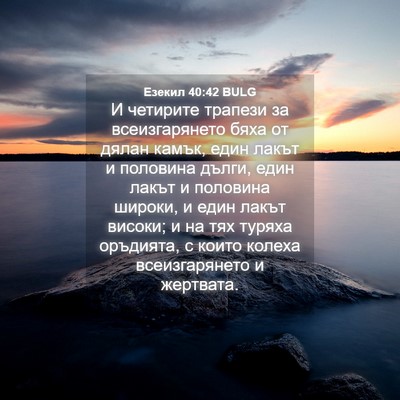 Picture 04 - Езекил 40:42 BULG - И четирите трапези за - Bible Verse Picture