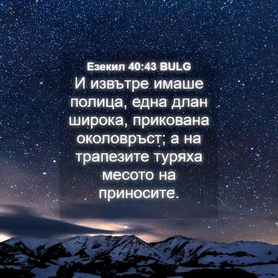 Picture 04 - Езекил 40:43 BULG - И извътре имаше полица, - Bible Verse Picture