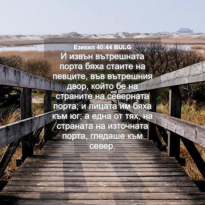 Picture 04 - Езекил 40:44 BULG - И извън вътрешната порта - Bible Verse Picture