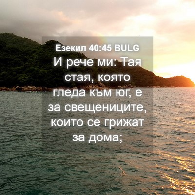 Picture 04 - Езекил 40:45 BULG - И рече ми: Тая стая, която - Bible Verse Picture