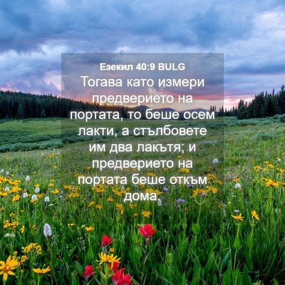 Picture 04 - Езекил 40:9 BULG - Тогава като измери - Bible Verse Picture