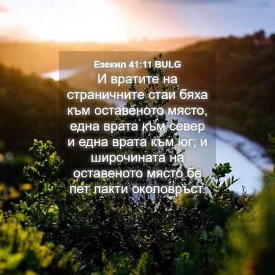 Picture 04 - Езекил 41:11 BULG - И вратите на страничните - Bible Verse Picture