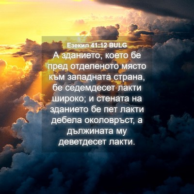 Picture 04 - Езекил 41:12 BULG - А зданието, което бе пред - Bible Verse Picture