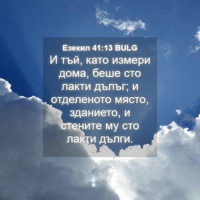 Picture 04 - Езекил 41:13 BULG - И тъй, като измери дома, - Bible Verse Picture