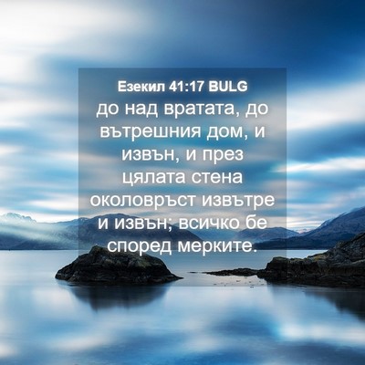 Picture 04 - Езекил 41:17 BULG - до над вратата, до - Bible Verse Picture