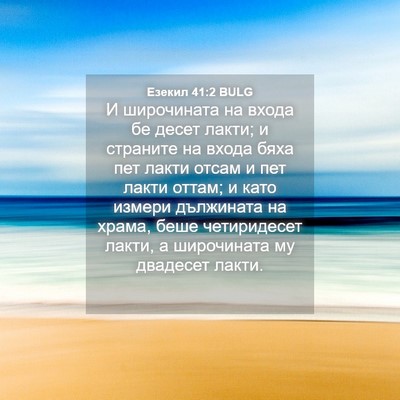 Picture 04 - Езекил 41:2 BULG - И широчината на входа бе - Bible Verse Picture