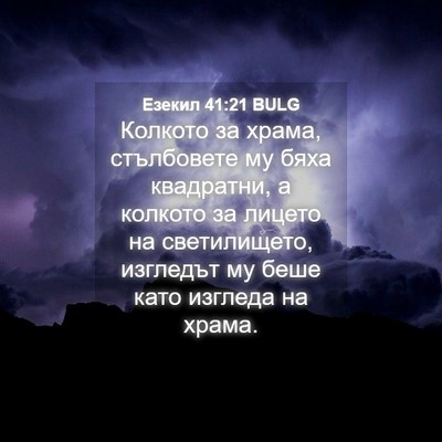 Picture 04 - Езекил 41:21 BULG - Колкото за храма, - Bible Verse Picture