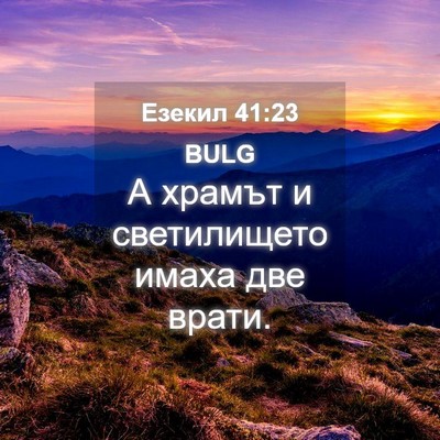 Picture 04 - Езекил 41:23 BULG - А храмът и светилището - Bible Verse Picture