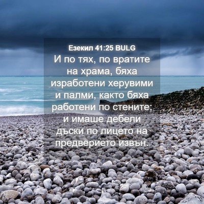Picture 04 - Езекил 41:25 BULG - И по тях, по вратите на - Bible Verse Picture