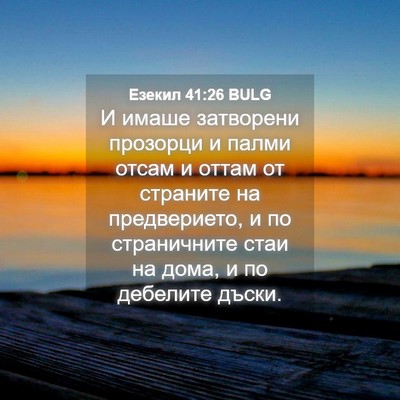 Picture 04 - Езекил 41:26 BULG - И имаше затворени прозорци - Bible Verse Picture