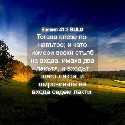 Picture 04 - Езекил 41:3 BULG - Тогава влезе по-навътре; и - Bible Verse Picture