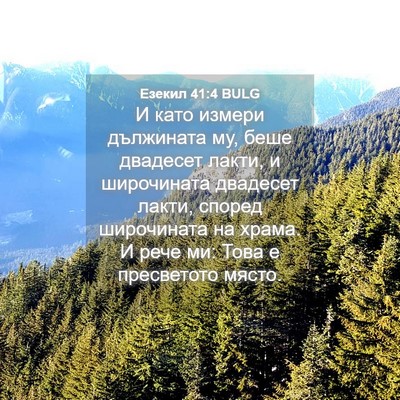 Picture 04 - Езекил 41:4 BULG - И като измери дължината му, - Bible Verse Picture