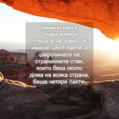 Picture 04 - Езекил 41:5 BULG - Тогава измери стената на - Bible Verse Picture