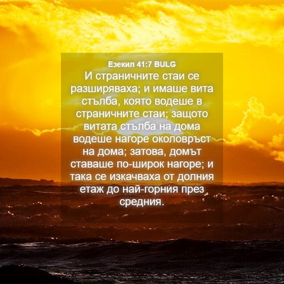 Picture 04 - Езекил 41:7 BULG - И страничните стаи се - Bible Verse Picture