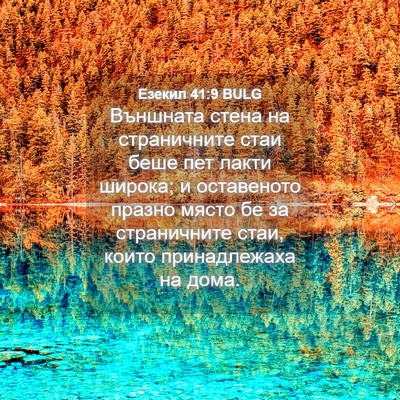 Picture 04 - Езекил 41:9 BULG - Външната стена на - Bible Verse Picture