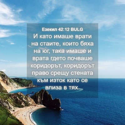 Picture 04 - Езекил 42:12 BULG - И като имаше врати на - Bible Verse Picture