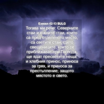 Picture 04 - Езекил 42:13 BULG - Тогава ми рече: Северните - Bible Verse Picture